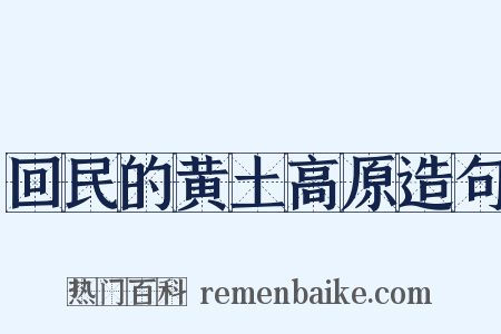 回民的黄土高原造句是什么意思的图片